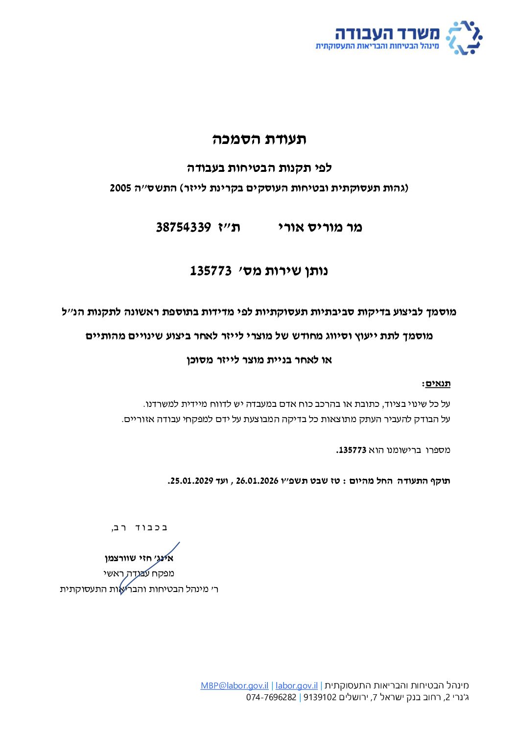 הסמכה אורי מוריס